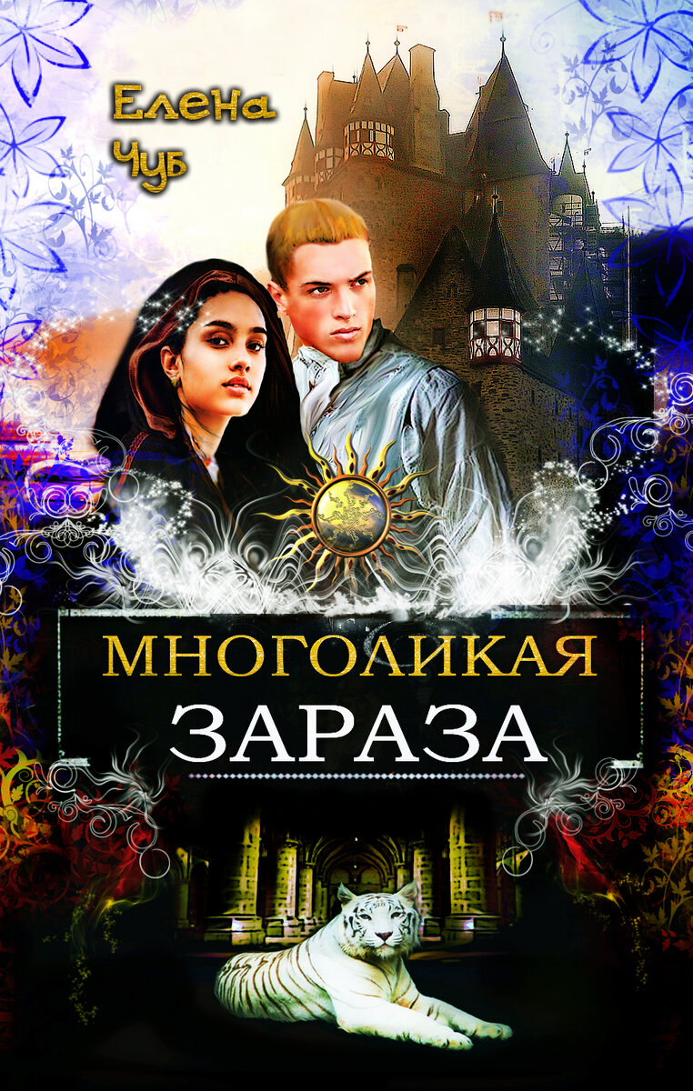 Автор обложки Елена Чуб