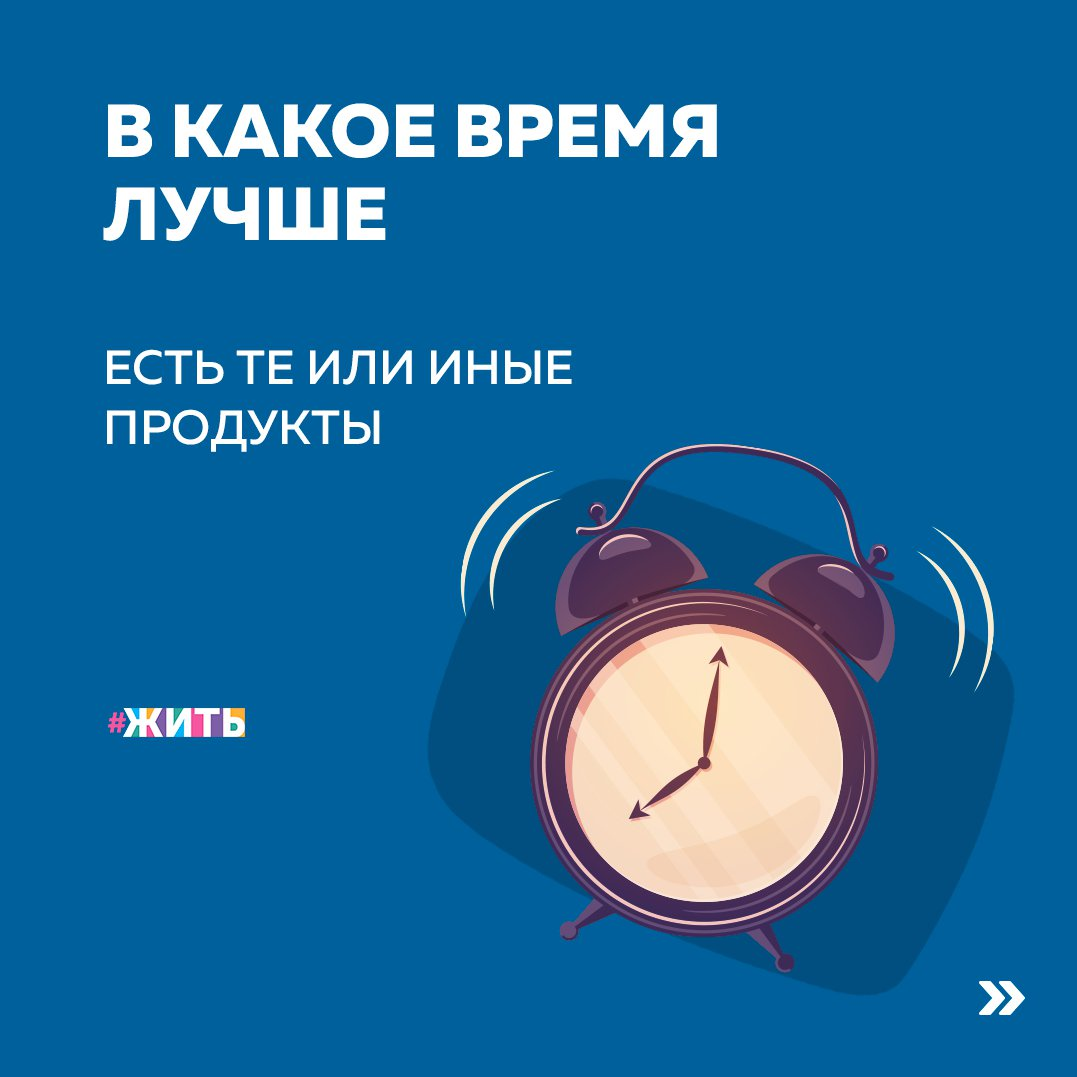 Каждый из нас старается питаться правильно, выбирая только самые свежие и полезные продукты. Однако время дня тоже имеет значение, влияя на скорость переваривания пищи и степень усвоения необходимых элементов. Мы предлагаем рассмотреть несколько базовых продуктов, которые наверняка присутствуют в вашем рационе, и определить, в какое время их лучше есть👇 
🍶Творог

Несмотря на то что большинство людей ест творог на завтрак, правильнее употреблять его в вечернее время. В нем содержится белок, который легко усваивается, не вызывая чувства тяжести.

🍊Апельсин

Являясь источником необходимого организму витамина С, апельсины, тем не менее, лучше есть после обеда, а не на завтрак. Ведь если употреблять их натощак, то велик риск развития гастрита и других проблем с желудочно-кишечным трактом.

🍌Бананы

Бананы, так же как и орехи, лучше всего есть на второй завтрак. Для первого приема пищи они не подходят, так как могут вызвать чувство тяжести в желудке, а вот если есть их вечером, то вы рискуете нарушить работу пищеварительной системы и прибавить несколько сантиметров в талии.

🍆Кабачки

А вот кабачки наоборот, станут прекрасным и полезным блюдом на ужин. В них содержится большое количество клетчатки, что поможет вам избежать чувства голода до сна и свести к минимуму возможные «набеги» на холодильник.

🍛Рис

Блюда из риса идеально подходят для утреннего меню. Они наполнят вас энергией, позволяя до конца дня оставаться бодрым, но при этом не повлияют на Ваш вес.

🍝 Макаронные изделия

Многие худеющие стараются отказаться от всех макаронных изделий, однако достаточно просто выбирать правильные макароны и есть их не в качестве гарнира к жирному мясу, а просто с овощами. И старайтесь есть их на обед, а не на ужин.

🥩Мясо

Традиционно считается, что белковую пищу лучше всего есть на ужин, но в случае с мясом это не совсем верно. Лучше составьте свое меню таки образом, чтобы есть мясо на обед.

🍫Темный шоколад

Чтобы любовь к этому полезному продукту не отразилась на Вашем весе, ешьте его на завтрак или в качестве перекуса между завтраком и обедом.

Была ли полезна информация? Если да, ставьте + в комментариях👇

#жить #проектжить