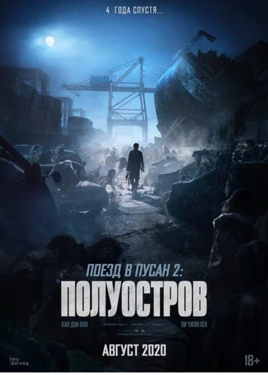 Сюжет: Через четыре года после вспышки страшного вируса, распространение которого Южная Корея сдержать не смогла, то, что осталось от страны, находится в блокаде, а полчища зомби разгуливают по всему полуострову. Бывший военный Хан Джон-сок в составе спецотряда отправляется в закрытую зону, чтобы отыскать припрятанные деньги, и теперь ему предстоит пробираться по жуткому миру, где помимо означенной угрозы опасность представляют и люди, устраивающие жестокие игры на выживание.

Премьера: 20 августа 2020
Оригинальное название: “Bando”
Жанр: ужасы, боевик