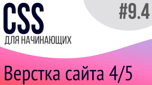 #9-4. Уроки по CSS для НАЧИНАЮЩИХ (Верстка сайта 4/5)