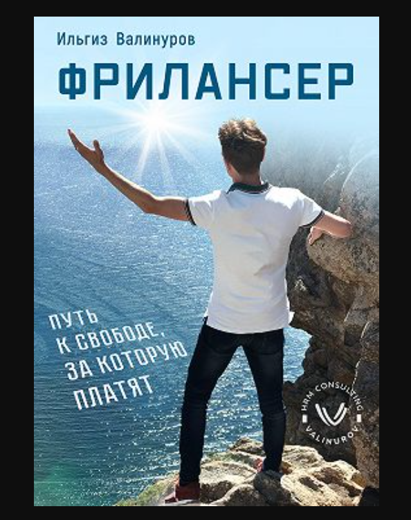 Фрилансер. Путь к свободе, за которую платят.