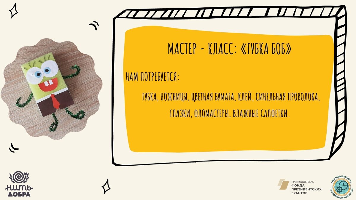 Материалы: губка, ножницы, цветная бумага, клей, синельная проволока, глазки, фломастеры, влажные салфетки. 