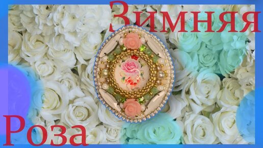 Брошь Роза из бисера своими руками. Мастер-класс. 2 часть / DIY Beaded Brooch Rose 2 part