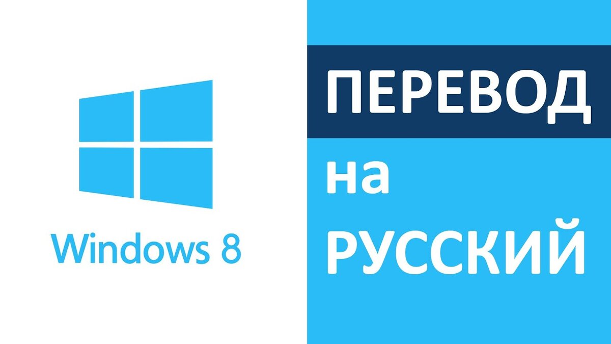 Windows перевод. Windows Russian.