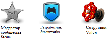 1)Модератор сообщества Steam 
2)Разработчик Steamworks
3)Сотрудник Valve