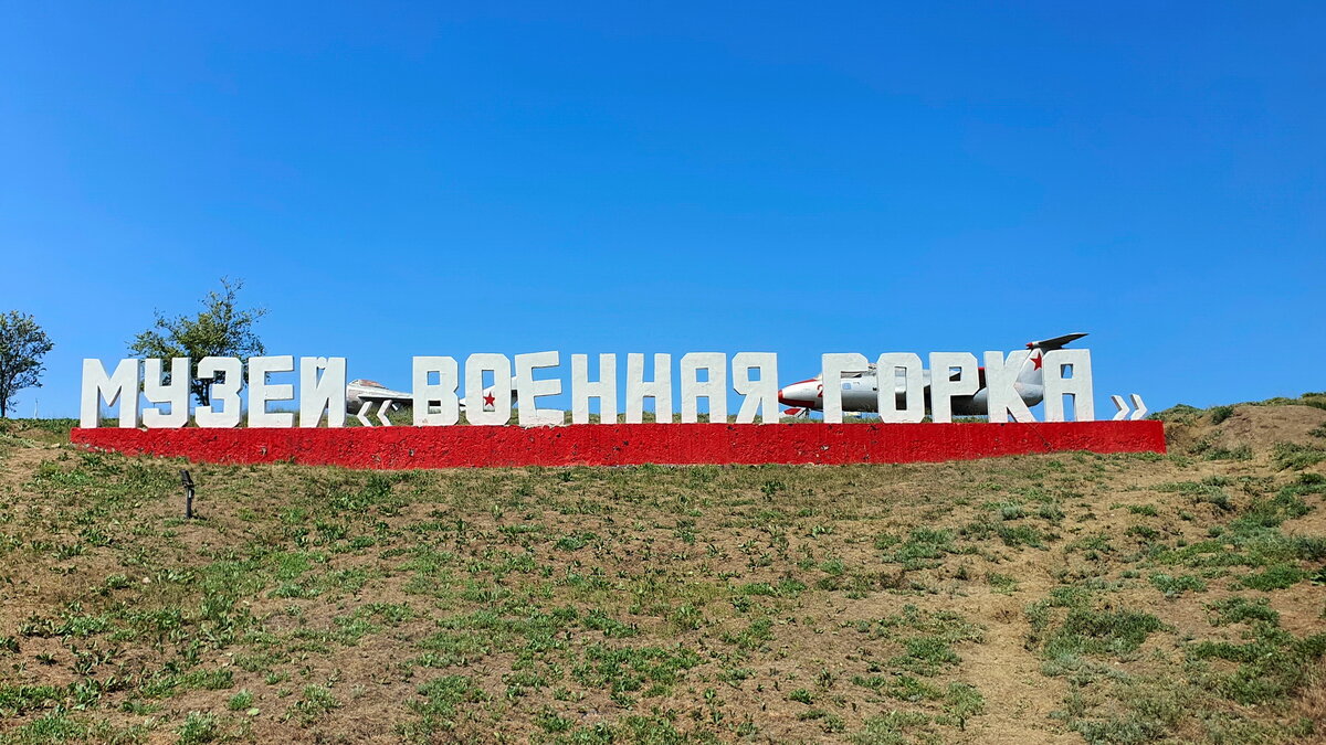 Военная горка