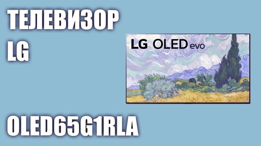 Телевизор LG OLED65G1RLA (OLED65G1)