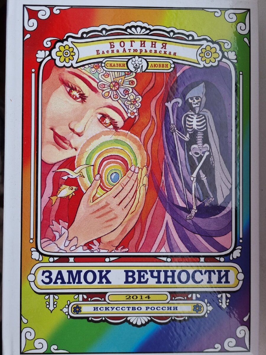 https://proza.ru/2016/02/18/2025  Злагея и Азарина Богиня Елена Атюрьевская
       -1-

       Когда-то в одном селении, расположенном на берегу моря, жил юноша. Звали его Миродар. Родители юноши были людьми не богатыми, и ему приходилось много работать, помогая отцу мастерить лодки. Миродар был добрым, сильным и терпеливым. Когда он повзрослел, то решил строить свой дом.
       Иногда Миродар уходил к морю и бродил по каменистому берегу, мечтая о счастье. Его мечтою была юная и прекрасная девушка, которая жила в этом же селении. Звали её Азарина. Она была беззаботная и весёлая. Её глаза, наполненные теплыми озорными искорками, смотрели ясно и открыто.
       Миродар с надеждой думал о том, что когда-нибудь они пойдут по жизни вместе...
       Был ясный солнечный день. Азарина вышла из родительского дома и пошла к морю. Проходя мимо изгороди, за которой находился роскошный особняк, она увидела уже знакомого ей богатого молодого человека. Это был Бирон, довольно редко приезжавший в их селение. Увидев Азарину, он обратился к ней:
       – Азарина! Ты давно мне нравишься, выходи за меня замуж!
       – У вас во дворе очень злые собаки, и я не уживусь с ними!– шутливо ответила Азарина.
       – Я не шучу! Приходи сегодня к заброшенной водяной мельнице. Если ты придёшь, то я подарю тебе вот это золотое колечко! – и Бирон показал сверкающий перстенёк.
       – Жди, жди!.. – засмеялась Азарина и пошла дальше.
       Выйдя к каменистому  берегу, омываемому лёгкими барашками волн, Азарина встретила Миродара, и они  пошли вдоль кромки моря, радуясь жизни и тёплым солнечным лучам, иногда брызгаясь морской водой и догоняя друг друга. Миродар подбежал к Азарине, подхватил её на руки и, закружив, восторженно произнёс:
               « Азарина, Азарина!
               Я люблю тебя, люблю!
               Небо, пламенное солнце
               Я дарю тебе, дарю!

               Камни вековые сдвину,
               Русла рекам отворю!
               Азарина, Азарина!
               Я люблю тебя, люблю!

               Хочешь, жемчугом осыплю
               Я тебя, мечта моя!
               Я штормам душою внемлю!
               Здесь мой мир, мои края!
   
               Хочешь, в глубину морскую
               Для тебя с горы нырну!
               Хочешь, птицей вдаль цветную
               Полечу!..   Тебя одну,
               Азарина, Азарина!
               Я люблю, люблю, люблю!..»

       Когда последние слова растворились в шуме прибоя, Миродар обнял и поцеловал Азарину.
       – Я не могу жить без тебя!.. – восторженно сказал юноша.
       – Ты мне тоже очень нравишься, – ответила Азарина.
       – Выходи за меня замуж!
       – Какой ты скорый! Ко мне сегодня уже сватался Бирон!
       – Он же тебе не нравится!
       – Зато он богатый! – дразня, ответила Азарина.
       – Ах, так! – воскликнул Миродар и шутя обрызгал её водой.
       Азарина засмеялась и побежала по сверкающему берегу, а Миродар бросился её догонять...
       Они шли по берегу. Неожиданно среди камней Миродар нашёл прекрасную раковинку. Он открыл её и увидел, что внутри она вся переливается розовым перламутром.
       – Азарина! – воскликнул Миродар. – Посмотри, какая чудесная раковинка! Она сияет так же ярко, как и моя любовь к тебе!
       Азарина взяла раковинку из рук Миродара, полюбовалась её красотой и заметила:
       – Наверное, именно в таких рождаются жемчужины.
       Миродар прикрепил к раковинке небольшую тесёмку и передал её Азарине.
       – Пусть эта чудесная раковинка напоминает тебе о моей любви.
       – Спасибо, Миродар! – ответила Азарина и, немного помолчав, добавила:
       – Знаешь, мне так хочется иметь настоящее ожерелье или хотя бы колечко, мне также хочется одеваться в красивые платья и жить в богатом доме...
       – Со временем у нас всё это будет, – сказал Миродар.
       – Когда это случится, я буду старая и некрасивая! – с озорством ответила Азарина. - А я хочу, чтобы мной восхищались сейчас!
       – Сразу всё не бывает, но мы построим наше счастье!
       – Вот когда построишь, тогда и зови! – засмеялась Азарина и направилась в сторону своего дома. Миродар помахал ей рукой и крикнул:
       – Я буду ждать тебя! Приходи сюда завтра!..
       Азарина шла по горячему песку и уже хотела свернуть на дорожку, ведущую к дому, как вдруг увидела старую хижину, неизвестно откуда появившуюся на этом месте. Когда Азарина подошла к таинственной хижине, ей  навстречу вышла довольно красивая, просто одетая женщина, но со странным чёрным блеском в глазах. Взглянув на Азарину, она сказала:
       – Здравствуй, красавица! Куда идёшь-торопишься?
       – Здравствуйте, – ответила удивлённая Азарина. – Откуда вы появились? Ещё час назад здесь не было никакой хижины!..
       – Один  час, иногда, бывает дольше года. Для тебя пришло время решать свою судьбу. Скажи, что ты хочешь от неё?
       – Я хочу быть богатой и счастливой!
       – Миродар обещает тебе всё это...
       – Да, но всё это будет не скоро, а мне бы не хотелось долго ждать.
       – Что ж, тогда заходи ко мне. Я помогу тебе.
       Азарина зашла в хижину и увидела, что находится внутри богатого замка со множеством различных дверей, а сопровождающая её женщина неожиданно превратилась в страшную и безобразную старуху, одетую в дорогие чёрные, сверкающие наряды. Единственное, что осталось в ней прежнего, это блеск холодных глаз. Азарина отпрянула назад и хотела выбежать из волшебной хижины-дворца, но дверь, в которую они вошли, исчезла!..
       – Кто вы? – испуганно спросила девушка.
       – Я  Злагея! Не бойся меня. Я помогу тебе обрести то, о чём ты мечтаешь. Вот тебе ключ, которым ты сможешь открыть любую, приглянувшуюся тебе, дверь. Если мир, в который ты попадёшь, понравится тебе, то ты сможешь остаться в нём навсегда. Но если ты захочешь вернуться обратно, то сама должна будешь отыскать заветную дверь...
       Азарина взяла ключ из холодных рук Злагеи и, осмотревшись вокруг, выбрала самую богато украшенную дверь. Девушка открыла её и вошла внутрь. Дверь за ней затворилась и пропала, а Азарина оказалась в прекрасном дворцовом парке, утопающем в цветах...

       -2-

       В дворцовом парке, среди тенистых деревьев, красовались золочёные скульптуры и богато украшенные фонтаны, в небольшом пруду грациозно плавали чёрные лебеди, большие райские птицы с  женскими лицами сидели на ветках деревьев и сладкими голосами завораживающе пели:

               « В мире богатств дни игриво беспечны.
               В них ты найдёшь всё, что просит душа.
               И наслажденья для нас бесконечны;
               Здесь мы живём никуда не спеша!

               В мире богатств воздух сладок и нежен,
               Льётся цветов дорогих аромат,
               Блеском волшебных алмазов увенчен
               Гордых дворцов всемогущий парад!

               В мире богатств, если ты пожелаешь,
               Двери тебе отворят чудеса;
               Здесь ты о грусти навек забываешь,
               Слушая птиц-веселиц голоса!..»

Азарина пошла по аллее цветущего парка и вскоре увидела сверкающий дворец. Поднявшись по мраморной лестнице, она вошла в великолепный зал, устланный мягкими коврами. Посреди зала стояли сверкающие столы, полные яств. На встречу Азарине вышел пожилой человек в дорогих одеждах. Подойдя к ней, он добродушно произнёс:
       – Здравствуйте, прекрасная гостья! Вы находитесь в мире богатств, а я – его Хранитель.
       – Здравствуйте, господин Хранитель! – ответила Азарина.
       – Далеко не каждому удаётся побывать здесь. Вам нравится у нас?
       – Да! – восторженно ответила Азарина. – Здесь очень красиво и празднично! Я никогда не видела такого великолепия!
       – В этом мире есть всё: и хорошее и плохое. Кто-то на свои богатства строит храмы и разводит сады, кто-то занимается наукой или искусством, а кто-то получает наслаждение и отдых– каждый выбирает своё. Скажи, ты хотела бы остаться здесь?
       – Да! – не задумываясь, ответила Азарина. – Я мечтала жить в великолепном дворце, окружённом благоухающим садом, одеваться в прекрасные одежды и иметь много чудесных украшений.
– Ты сможешь остаться и жить здесь,– продолжил свою речь Хранитель мира богатств,– но тебе придётся  принести жертву этому миру.
– О какой жертве вы говорите?
– Чтобы что-то получить, надо что-то и отдать – это закон жизни. Жертвы могут быть разные... Одна из них – это труд и годы. Вот посмотри...
       И перед Азариной открылся длинный пространственный коридор, в конце которого она увидела поле и, работающего на нём, юношу. Ему было нелегко, но он работал и работал... Строил дом, сажал сад... Азарине показалось, что этот юноша чем-то похож на Миродара.
       – Юноша, которого ты видишь, обязательно придёт в наш мир, – сказал Хранитель мира богатств. – Но я знаю, что его путь идёт значительно дальше – он идёт к Замку Вечности... Это потребует много времени и сил. А ты, Азарина, сможешь уже сейчас остаться в мире богатств, но для этого ты должна отдать свою  молодость.
       – Разве это возможно? – спросила Азарина.
       – Смотри! – сказал Хранитель мира богатств и взмахнул рукой над Азариной.
       В это же мгновение она стала значительно старше, на ней появилось расшитое золотом платье, а её пальцы украшали дорогие перстни. Азарина подошла к зеркалу, чтобы полюбоваться собой, но увидев своё повзрослевшее лицо, воскликнула:
       – Нет! Это слишком  дорогая цена!
       – Как скажете, – произнёс  Хранитель мира богатств.
Он взмахнул рукой, и Азарина приняла свой прежний юный облик.
       – Есть другой способ остаться в нашем мире, – продолжил Хранитель мира богатств, – но для этого ты должна будешь отдать свою совесть.
       – Разве можно отдать совесть? Это же не платок! – удивилась Азарина.
       – Можно, – ответил Хранитель мира богатств. – Пойдём со мной, и ты увидишь, как это происходит.
       Пройдя через сад, Азарина и Хранитель вышли к храму, у паперти которого сидели три слепых старика. Перед каждым из них находилась небольшая пустая пиала.
       – Эти старики,– стал объяснять Хранитель, – всю свою жизнь трудились и заслуженно пришли  в мир богатств. Их дорога сюда была очень долгой, и они состарились в пути. Теперь эти слепые старики сидят и ждут заслуженного ими богатства. В наш мир каждый день является Богиня Милосердия и Справедливости, она берёт золотые монеты из казны и раздаёт их некоторым жителям  нашего мира, в том числе и этим старикам, и они могут купить на это золото всё, что захотят. Вот посмотри! – воскликнул Хранитель мира богатств, и Азарина увидела появившуюся царственно-прекрасную Богиню Милосердия и Справедливости.
       Она направилась к казне мира богатств, хранившейся на маленьком островке, окружённом огненной бездной с кишащими в ней чудовищами. Мостик, ведущий на этот островок, к казне, был узенький и зыбкий, но Богиня Милосердия и Справедливости была лёгкая и воздушная, поэтому она без труда перешла по нему. Она взяла из чаши золотые монеты и так же легко вернулась обратно. Проходя мимо слепых стариков, она положила в их пиалы по одной золотой монете и пошла дальше...
       – Беда этих стариков заключается в том, что они слепы, – продолжил свою речь Хранитель мира богатств. – Их деньги постоянно забирают другие... И ты можешь взять у этих слепых стариков их золотые монеты – они этого не заметят, а ты станешь богатой...
       Азарина подошла к одному из стариков и тихонько взяла из его пиалы блестящую монету. Слепой старик подумал, что кто-то решил положить ему подаяние и стал благодарить:
       – Благослови тебя Господь, добрый человек!
       Старик слегка коснулся одежды Азарины и спросил:
       – Дитя моё, мы действительно находимся в мире богатств?
       – Да, – ответила Азарина.
       – Мы уже давно сидим здесь, но так и не держали в руках нашего богатства...
       Сердце у Азарины сжалось, и она положила золотую монету обратно в пиалу, а слепой старик всё произносил:
       – Благослови тебя Господь! Благослови тебя Господь!..
       – Нет! – сказала Азарина, обращаясь к Хранителю мира богатств. – Я не могу этого сделать!
       – Тогда остаётся последнее: ты должна принести в жертву свою любовь!.. – ответил Хранитель мира богатств и, попрощавшись с Азариной, удалился.
       Азарина огляделась по сторонам и поняла, что осталась одна. Не зная, что делать дальше, она пошла наугад по аллеям сада.
       Вскоре Азарина очутилась около водяной мельницы. Среди камней она увидела великолепную чёрную розу и стала любоваться её необычной красотой. Неожиданно бутон розы стал увеличиваться в размерах, и через некоторое время Азарина разглядела в нём черты Злагеи, которая, обращаясь к ней, прошептала:
       – У тебя есть последняя возможность остаться в этом мире. Будь благоразумна и не отталкивай свою судьбу!..
       После этих слов видение исчезло, а бутон розы принял свой прежний вид. Азарине показалось, что за её спиной кто-то стоит. Она обернулась и увидела богато одетого мужчину. По всему было видно, что перед ней стоял знатный человек.
       – Как тебя зовут, юная красавица? – спросил он.
       – Азарина. А вы кто?
       – Я граф Грабирон!
       Подойдя к Азарине, он достал золотой перстенёк и, показав его, спросил:
       – Тебе нравится?
       – Да, очень красивый!
       – Возьми его, теперь он твой, – сказал Грабирон, и надел перстенёк на палец Азарины. – Пойдём со мной, я покажу тебе свои владения.
       – Хорошо, – ответила Азарина и направилась за Грабироном.
       Когда они подошли к чудесной беседке, Грабирон сказал:
       – Подожди меня здесь!
       Оставив Азарину, он вернулся к слепым старикам, сидящим на паперти храма и забрал у них все золотые монеты. Слепые, думая, что им подают милостыню, благословляли:
       – Господь вознаградит! Господь вознаградит!..
       Довольный Грабирон вернулся к Азарине, и они, продолжили свой путь. Вскоре они оказались в великолепном замке.
       Азарина заметила, что всё вокруг потемнело, и не было видно сияния солнца. Его свет заменял блеск золота и драгоценных камней. Пройдя через множество залов, Азарина оказалась в роскошной комнате, и Грабирон стал показывать усыпанные драгоценностями  дорогие наряды.
       – Всё это будет твоим, если ты станешь моей! – воскликнул он, раскладывая перед Азариной всё новые и новые одежды.
       – Я не знаю... Здесь так темно... – смущённо ответила  Азарина.
       –  Принести сюда свечей! – приказал Грабирон, И слуги тотчас внесли канделябры со множеством горящих свечей.
       – В вашем саду совсем не слышно птиц, – продолжила Азарина.
       – Ты не права! У меня очень много птиц! – ответил Грабирон и привёл Азарину в зал, где были клетки с разнообразными птицами. – Если тебе нравится всё то, что у меня есть, то понравлюсь и я! А сейчас мои слуги проводят тебя в спальню – тебе нужно отдохнуть. Завтра – наша свадьба! – сказал Грабирон и ушёл в свои покои.
       Там его ждала Злагея. Увидев вошедшего Грабирона, она сказала:
       – Какую красавицу я тебе нашла!
       – Да, действительно хороша!.. А ты уверена, что она не передумает?
       – Кто же откажется от богатства из-за такой маленькой жертвы, как любовь?..
       – Завтра нас ждёт спектакль! – засмеялся Грабирон. – Я разыграю свадьбу. Азарина будет думать, что всё происходит по-настоящему, а на самом деле она станет одной из моих наложниц. Приглашаю тебя на этот спектакль! А теперь прощай: у меня ещё не всё для него готово.
       Злагея, превратившись в дым, исчезла, а в покои Грабирона вошёл его главный советник.
       – Повелитель! Казна мира богатств полна!.. – сказал он.
       – Пошли! – сказал Грабирон, и они вдвоём вышли из замка и направились на площадь, где находилась казна мира богатств.
       Грабирон подошёл к краю огненной пропасти, окружавшей небольшой островок, посреди которого, на постаменте, стояла чаша, наполненная золотыми монетами. Сквозь огненные языки пламени были видны жуткие чудовища, тянувшиеся своими щупальцами и жалами к шаткому мостику, перекинутому через огненную бездну.  Блеск золотых монет так притягивал Грабирона, что он, не обращая внимания на опасность, пошёл вперёд по зыбкому мостику. Мостик скрипел и прогибался, но Грабирону удалось пройти по нему, забрать монеты из чаши и вернуться назад.
       – Возьми это золото! – сказал он главному советнику. – Пусть мне сошьют новые, расшитые золотом, чалму и халат и украсят их драгоценными камнями! И все подсвечники в моём дворце отныне должны быть только золотыми!
       – Слушаюсь, повелитель! – сказал главный советник   и, взяв у Грабирона золото, удалился.


-3-

       Проснувшись рано утром в роскошных покоях, Азарина увидела, что вокруг неё разложены богатые одежды и украшения. Она с увлечением принялась примерять их.
       Когда дорогие наряды были одеты, осталось увенчать их сверкающим ожерельем. Водружая его, Азарина увидела раковинку, подаренную Миродаром. Она вспомнила прогулки по берегу моря и его признание в любви. Сердце Азарины защемило... Она раскрыла створки перламутровой раковинки, чтобы полюбоваться ею, и свершилось чудо. Внутри раковинки Азарина  увидела  необычное  видение:  на берегу моря сидел
маленький мальчик и, играя камушками, улыбался, поглядывая на Азарину...
       – Кто ты? – удивлённо спросила она.
       – Я твой сынок и должен появиться от твоей любви! – ответил мальчик, и видение в раковинке пропало.
       Смятение овладело Азариной... Она вспомнила, как в ослепительных лучах солнца её кружил Миродар, почувствовала его тёплый и нежный взгляд, полный любви... Сердце её сжалось и устремилось к нему – Азарина впервые ясно поняла, что любит и любит именно его!.. Она сняла перстень, подаренный Грабироном, и выбежала из покоев замка с желанием вернуться назад, к Миродару.
       Главный советник заметил убегающую Азарину и поспешил доложить об этом Грабирону:
       – Мой повелитель, ваша гостья покинула замок!
       – Догнать и схватить её!.. – в ярости закричал Грабирон. И слуги бросились выполнять его приказание.
       Азарина металась по уголкам сада, пытаясь найти дверь или калитку, выводящую из него, но везде были глухие тупики. И в тот момент, когда она обнаружила такую калитку, слуги Грабирона накинули на неё сеть...
       – Что, пташка, решила упорхнуть от меня? – усмехнувшись, спросил Грабирон.
       – Я не люблю тебя и не хочу быть с тобой! – ответила Азарина.
– А я люблю, чтобы мои желания исполнялись, пусть даже любой ценой! – проговорил сквозь зубы Грабирон и, обратившись к слугам, добавил:
       – Отведите её в золочёную комнату! Пусть она побудет там до торжественной церемонии!..
       Слуги отвели Азарину в богато обставленную комнату и поместили её в большую золочёную клетку.
       – Теперь у меня на одну райскую пташку станет  больше! – сказал Грабирон и самодовольно засмеялся.– Пора готовиться к свадьбе! Где мои новые одежды? – спросил он у своих слуг.
       – Вот они, мой господин! – ответил главный советник и стал показывать новую чалму, халат и, украшенные драгоценными камнями, золотые перстни, которые лежали на серебряном подносе.
       Грабирон одел на себя новый, ещё более дорогой халат, и водрузил на голову, сверкающую от драгоценностей, чалму.
       – О, эти одежды тяжелее прежних! – заметил он.
       – На них больше золота, мой господин! – ответил главный советник.
       – Хорошо, я доволен!
       Грабирон взял с серебряного подноса два новых перстня, одел их и, полюбовавшись их красотой, спросил:
       – А почему этот поднос серебряный, а не золотой?
       – Мой повелитель! То золото, которое вы передали мне, закончилось, – ответил главный советник.
       – Я хочу, чтобы у меня  всё, всё было из золота! – прокричал Грабирон и, обращаясь к слугам, добавил:
       – Готовьтесь к церемонии! Я скоро вернусь.
       Взяв с собой главного советника, он вышел из замка и направился к казне мира богатств. Вскоре Грабирон ступил на хрупкий мостик, ведущий через огненную пропасть к чаше с золотыми монетами. Огонь выше прежнего поднимался из, кишащей чудовищами, бездны, но Грабирон, не раздумывая, пошёл по зыбкому мостику. Мостик прогибался и трещал под тяжестью Грабирона, и когда тот почти дошёл до островка, и оставалось только протянуть руку, чтобы взять чашу с золотыми монетами, мостик неожиданно переломился, и Грабирон провалился в огненную бездну, где его проглотило одно из чудовищ...
       Главный советник, увидев гибель своего господина, поспешил в замок, а чудовище, проглотившее Грабирона, стало увеличиваться в размерах и вскоре смогло выбраться из огненной бездны. Злобно рыча, оно побрело на поиски новых жертв.
       Тем временем главный советник вернулся в замок и приказал слугам открыть золочёную клетку, в которой находилась Азарина. Он вывел её из заточения и сказал:
       – Теперь я твой господин, и ты должна слушаться меня!
       – Уйди прочь! – ответила Азарина и с силой оттолкнула его от себя.
       Главный советник, не удержался на ногах и упал в водоём фонтана, а Азарина выбежала в сад и устремилась к, найденной ранее, калитке.
       Главный советник закричал ей в след:
       – Держите её!..
       И слуги бросились в погоню за девушкой…
       Азарина почти добежала до заветной калитки, как вдруг, то самое чудовище, которое вылезло из огненной бездны, преградило ей путь. Неистово зарычав, оно  направилось на Азарину. Слуги, гнавшиеся за ней, в страхе разбежались... Азарина вскрикнула: «Миродар! Спаси меня!..»  и, споткнувшись, упала без чувств.
       Раковинка, висевшая на тесёмке, упала на землю рядом с Азариной и раскрылась. Она засияла волшебным светом и внутри неё, в образе воина, появился крошечный Миродар. За несколько мгновений он вырос до гигантских размеров и вступил в схватку с чудовищем. Под богатырским напором Миродара, чудовище стало пятиться назад и вскоре, обессилев, свалилось обратно в бездну, а Миродар, уменьшившись в размерах, исчез в волшебной раковинке...
       Вскоре Азарина очнулась. Осмотревшись вокруг, она увидела, что рядом нет ни чудовища, ни гнавшихся за ней, слуг. Она подняла, лежащую на земле раковинку, и вышла через калитку из владений Грабирона.

-4-

       Азарина оказалась в тёмном городе мира богатств. Она шла по извилистым и мрачным переходам, и на её пути встречалось множество различных дверей. Заглянув в одну из них, Азарина увидела большой зал в беспорядке заваленный коврами, подушками и дорогой посудой. Посреди зала стоял невысокий стол, ломившийся от различных яств и вин. Вокруг стола полусидели-полулежали грузные упитанные люди с огромными животами. Жирными пальцами они брали со стола лакомые кусочки и, смакуя, поглощали их. Казалось, что этот пир длился бесконечно долго.
       Увидев Азарину, сидящие за столом оживились и стали звать её к себе:
       – Эй, красавица, иди к нам! За этим столом ты забудешь обо всём!..
       Азарина быстро захлопнула дверь и пошла дальше по переходам города. Войдя в другую комнату, она увидела людей, которые шумно и азартно играли в кости. Груды золота лежали на столах. До слуха Азарины донеслись слова:
       – Что, тебе уже больше нечего поставить на кон? Ты всё проиграл? Уходи отсюда!
       – Я ставлю на кон эту красотку! – сказал игрок и показал на стоящую в дверях Азарину.
       Азарина испугалась и быстро пошла прочь. Пройдя по тёмным переулкам, она открыла следующую дверь и увидела курительную комнату, заполненную сладковатым дымом. В ней находилось много мужчин, которые в полузабытьи были во власти дурмана. Звучала музыка, и среди вьющихся струек дыма, едва виднелся силуэт танцующей женщины. В голове у Азарины начало мутиться...
       – Вы идёте к нам? – обратился к ней один из курящих.
       – Нет! – ответила Азарина, закрыла за собой дверь и пошла дальше. – Господи! Ну, где же здесь выход?– в отчаянии произнесла она.
       Но, куда бы она не пыталась пройти, перед ней везде  открывались ужасающие картины тлена человеческих душ. Азарина металась по переходам и тупикам города и вскоре выбилась из сил. Она решила немного передохнуть, но её окружили несколько человек, которые вышли из-под тёмной арки.
       – Тебе негде переночевать? Пойдём с нами, и я дам тебе золотую монету! – сказал один из них.
       – Мы сделаем тебя служительницей любви!– добавил другой, и мужчины рассмеялись.
       Один из них поднёс к губам Азарины бутылку с ромом:
       – На, подкрепись! Тебе станет легче!
       – Оставьте меня в покое! – ответила Азарина и, оттолкнув бутылку, бросилась бежать.
       Ей вослед доносился свист и хохот. Азарина выбежала на пустырь, на котором находилась полуразрушенная старая часовня  и вошла в неё. Там, среди развалин, она впервые ощутила покой и тишину. Всё осталось позади, и никто её не беспокоил.
       Лунный свет озарял разрушенный алтарь. Среди различных обломков Азарина увидела потемневшую запылённую икону и бережно подняла её. Изображение на иконе было скрыто под слоем пыли и грязи. Азарина протёрла её подолом своего платья и увидела изображение Божьей Матери. Девушка поставила икону на камень и, опустившись перед ней на колени, стала молиться:

               «Богородица! О, Пресвятая!
               Мать прекрасной и вечной Любви!
               Как уйти от нахлынувшей ночи
               И надежду навек обрести?               

               Богородица! О, Пресвятая!
               Помоги мне дорогу найти!
               Я Тебя умоляю, страдая,
               С высоты в этот мир снизойти!..»

       Икона озарилась чудесным светом, всё вокруг засияло, и перед Азариной появился образ Божьей Матери с младенцем на руках. Она открыла створки двери, неожиданно появившейся в ярком световом потоке, и сказала:
       – Иди, Азарина!.. Иди в Мир Любви!..
       Поднявшись на ноги, Азарина вошла в светлый струящийся поток и в тот же миг очутилась на залитой солнцем улице... Она обернулась и увидела, что вышла из высоких ворот большого красивого храма, а перед ней находилась широкая шумная площадь со множеством торговых рядов, лавочек и небольших мастерских. Вокруг было много людей, и каждый был занят своим делом. Это был небольшой город, окружённый высокой стеной с единственным выходом, у которого стояли два огромных стражника, и люди, выходя за пределы города, отдавали им по одной золотой монете. Азарина подошла к стражникам и спросила:
       – Могу ли я выйти из города?
       – Заплати золотой и проходи! – ответил один из стражников.
       – Но у меня нет золотого, – призналась Азарина.
       – Тогда мы не пропустим тебя!..
       Азарина, не зная, что делать, вернулась на базарную площадь. Она увидела, что какой-то юркий человек что-то схватил с торгового лотка и растворился среди людей.
       – Держите Плута!.. – закричал вдогонку хозяин товара.
       Проходя мимо таверны, Азарина уловила аппетитный запах и решила зайти туда. Ей навстречу вышел хозяин и спросил:
       – Вы хотите что-нибудь поесть?
       – Да, но у меня нет денег.
       – Тогда уходите!
       – Я могла бы выполнить какую-нибудь работу.
       Внимательно посмотрев на  Азарину, хозяин ответил:
       – Хорошо, идите на кухню!..
       Пройдя на кухню, Азарина увидела там кипящие котлы, шипящие сковородки и суетящуюся вокруг них кухарку. Обратившись к ней, Азарина сказала:
       – Хозяин прислал меня к вам.
       Кухарка взглянула на девушку и мягким голосом произнесла:
       – Тогда, голубушка, для начала, вымой посуду, – и указала на целую гору немытых тарелок и чашек.
       Целый день Азарина трудилась в таверне: убирала, мыла и чистила.  Когда вся работа была сделана, к ней подошёл хозяин и, протягивая монету, сказал:
       – Вот тебе за работу – золотой! Теперь ты сможешь на эти деньги поесть.
       Азарина устала и очень  хотела есть, но, не смотря на это, решила сохранить  золотой для того, чтобы выйти из города.  Она отказалась от еды, взяла деньги и направилась к воротам города. Злагея, наблюдавшая за Азариной, увидев, что та направилась к воротам города, подозвала к себе проходившего мимо Плута и сказала ему:
       – Ты видишь девушку, которая идёт к воротам города?
       – Да, – ответил тот.
       – У неё есть золотой!
       – Сейчас он будет мой!..
       Плут накинул на себя рваный балахон, взял в руки костыль и, незаметно опередив Азарину, встал на её пути. Когда Азарина проходила мимо него, он схватил её за рукав и стал жалобно просить:
       – Девушка, Помогите! Я умираю с голода!..
       Руки Плута тряслись, а из глаз ему удалось выдавить несколько слезинок. Сердце Азарины сжалось, и  немного поколебавшись, она отдала Плуту свой золотой. Получив монету, Плут засмеялся, скинул балахон и отбросив в сторону костыль, побежал, сверкая своими жёлтыми башмаками.
       Обманутая,  Азарина  вернулась в таверну. Хозяин, увидев её, спросил:
       – Опять пришла работать?
       – Да, – тихо ответила Азарина.
       – Хорошо. Теперь нужно постирать скатерти.
       Проходя мимо кухни, Азарина опять увидела кухарку и та спросила её:
       – Что случилось? Почему ты вернулась?
       – Меня  обманули,  и я отдала свой золотой!
       – Это, наверное, Плут! Его тут все знают. Ты совсем слаба, вот, поешь немного,– и дала  Азарине  небольшую чашку с варёной чечевицей.
       Когда Азарина поела, она поблагодарила кухарку и принялась за работу. Всю ночь она стирала скатерти, салфетки и фартуки, чистила и убирала таверну. Утром пришёл хозяин и, увидев чистоту и порядок, похвалил Азарину и дал ей золотой. Получив деньги, Азарина вышла из таверны и направилась к воротам города.
       Злагея, увидев это, снова подозвала Плута и, указав на девушку, сказала:
       – Посмотри, у неё опять есть золотой!
       – Сейчас он будет мой! – радостно воскликнул Плут. Он тут же укрепил на лице фальшивую бороду, стащил у зазевавшегося продавца, расшитый халат, надел его, а затем, незаметно обогнав Азарину, остановился на её пути и стал кричать:
       – Эй, люди! Не проходите мимо своей удачи! Если вы отдадите мне золотой, то через час я верну вам два!..
       Когда Азарина проходила мимо него, он обратился к ней:
       – Красавица, у тебя есть золотой?!
       – Да, – ответила Азарина.
       – Отдай его мне, а через час на этом же месте я верну тебе два!
       – Но зачем мне два золотых? Мне нужен только один.
       – На второй золотой ты сможешь купить новое платье! Посмотри, твоё совсем износилось!
       Азарина посмотрела на подол своего платья и в этот же миг заметила, что на ногах, обратившегося к ней человека, были, уже знакомые ей, жёлтые башмаки. Она внимательнее присмотрелась к его лицу и узнала, стоящего перед ней человека:
       – Вы Плут!.. Я вам не верю! – и отстранив мошенника, прошла мимо него.
       Подойдя к стражникам, стоящим у ворот, она отдала им золотой и вышла из города.

       -5-

       Оказавшись за пределами города, Азарина  увидела перед собой пылающие жаром пески,  дорогу тонкой  ниточкой уходящую вдаль, и палящее над головой солнце. Она собралась с силами и пошла по этой нелёгкой дороге. Вскоре она увидела старцев, которые отдыхали, сидя на камне. Услышав, идущую  мимо Азарину, один из них спросил:
       – Дочка! Далеко ли путь держишь?
       – Я иду в Мир Любви! – ответила Азарина. – Скажите, не ведёт ли эта дорога туда?
       – Эта дорога ведёт к свету, – произнёс другой старец.
       – Но почему, здесь так пустынно?
       – Дорога к Свету часто начинается в пустыне, и попутчиков на ней бывает не много. Но мы знаем, что впереди всё чаще и чаще будут встречаться оазисы...
       – А вы знаете о том, что ваши деньги постоянно забирают другие люди?
       – Да,  мы знаем об этом: ведь мы совсем не слепы. Небесные силы послали нас проверять совесть людей, для этого мы и сидим здесь. Не беспокойся о нас. Доброго тебе пути, дочка!..
       Попрощавшись со старцами, Азарина пошла дальше и вскоре пришла в горное ущелье. Огромные глыбы камней справа и слева нависали над дорогой, угрожая вот-вот сорваться вниз. Азарина уже давно хотела пить, но воды нигде не было...
       Злагея, следившая за Азариной, решила задержать её и столкнула с кручи камень, который покатился вниз, увлекая за собой множество других камней.  Девушка отпрянула назад, и камни не задели её. Немного успокоившись, она услышала тоненький, нежный голосок, который доносился из-под упавшего камня:
       – Азарина! помоги мне!..
Подойдя поближе, она увидела, что стебелёк небольшого колокольчика прижат краем камня к земле. Азарина отодвинула его, и цветок выпрямился, расправил свои листочки и, поблагодарив свою спасительницу, спросил:
       – Чем я могу тебе помочь?
       – Я очень хочу пить, но нигде не могу найти воды!
       – Рядом со мной есть родничок, но его только что засыпало камнями. Отодвинь несколько камней, и ты найдёшь воду.
       – Милый Колокольчик, у меня уже нет сил!..
       – В моём бутончике есть немного росы, выпей её и тебе станет легче.
       Колокольчик наклонился, и на ладонь Азарины упало несколько капель драгоценной влаги. Девушка выпила их, и силы вернулись к ней.
       Азарина отодвинула камни, завалившие родничок, и весёлая журчащая вода побежала по узенькому руслу. Напившись воды, Азарина нашла поблизости кувшин и, наполнив его драгоценной влагой, пошла дальше. Вскоре она увидела опустевшее подворье, где всё было заброшено. Рядом с пустующим домом находилось несколько высохших от зноя деревьев. Азарина полила корни деревьев водой из своего кувшина. Неожиданно почки на веточках ожили, появились зелёные листочки, и деревья зацвели. А ещё через мгновение на них появились сочные и спелые плоды.
       В старом доме Азарина нашла корзинку, собрала в неё фрукты и вместе с ними отправилась дальше. Вскоре она увидела цветущий оазис. Среди тенистых пальм она нашла ажурную беседку, увитую виноградной лозой. В этой беседке, среди множества книг, сидел степенный учёный муж, одетый в мантию. Он был полностью погружён в книги и что-то тихонько бормотал, делая какие-то пометки пером.
       – Здравствуйте! – сказала  подошедшая к нему Азарина.
       – Добрый день, – ответил мужчина. – Вы идёте в университет?
       – Я иду в Мир Любви.
       – Вы идёте по дороге света и обязательно найдёте то, что ищите, но не забудьте об университете... У нас очень хороший университет!..  Что это у вас? – немного помолчав, спросил учёный и показал на корзинку.
       – Это яблоки, – ответила Азарина.
       – Очень  красивые и сочные, – заметил он.
       – Угощайтесь! – предложила Азарина и протянула учёному корзинку с яблоками.
       Тот выбрал понравившееся ему яблоко и, поблагодарив девушку, сказал:
       – А это вам подарок от меня, – и передал Азарине книгу в красивом переплёте. – Почитайте,  прелюбопытнейшая история!
       Азарина взяла книгу и пошла по аллее сада. Она остановилась около пышного дерева, раскрыла книгу и прочитала её название: "Злагея и Азарина"!
       – Как будто бы  про меня... – произнесла она и стала листать страницы...
       А в это время Миродар ходил по берегу моря, ожидая Азарину, но она не появлялась, и тогда он, обратившись к небу, произнёс:
       – Азарина! Услышь голос моего сердца, приди ко мне! Я посылаю тебе свою Любовь!..
       В этот миг сильный порыв ветра охватил Миродара и, растрепав его волосы, унёсся куда-то ввысь!..
       Азарина, читая книгу, с удивлением обнаружила, что в ней изложены все события, которые произошли с ней в последнее время.
       – Это действительно обо мне! – воскликнула она. – Значит, я смогу узнать, где находится Мир Любви!  – Она переворачивала страницы, отыскивая нужное место, а найдя, стала читать: «...Азарина подошла к учёному и угостила его яблоком, а он подарил ей книгу. Азарина стала читать её, и в этот миг появилась Злагея...»
       Книгу из рук Азарины кто-то выхватил. Девушка подняла глаза и увидела  перед собой Злагею!..
       – Это было бы слишком просто!.. Знать свою судьбу  дано не каждому! Я сама укажу тебе дорогу, пойдём со мной! – сказала она.
       – Нет! – ответила Азарина. – Отойди! Я знаю, что ты прячешь от меня Мир Любви!..
       – А, может быть, я помогаю найти его?..
       – Нет! Уйди прочь!..
       Неожиданно в каменной стене, возле которой стояла Азарина, появилась простая, ни чем не примечательная дверь. Злагея заслонила её собой и злобно прошипела:
       – Я не пущу тебя!
В это мгновение появилась окружённая нежно-розовым сиянием Богиня Любви. Злагея не выдержала волшебного света, исходящего от неё, и отступила.
       – Вы победили! Я ухожу! Но не навсегда!.. – злобно произнесла Злагея и тут же, превратившись в дым, исчезла...
Богиня Любви подошла к Азарине и произнесла:
       – Миродар посылает тебе свою Любовь!.. Вот мир, который ты искала!.. – и распахнула перед Азариной простую, не заметную дверь.
       – Иди! – сказала Богиня Любви. – Он ждёт тебя!..
И Азарина вошла в мир, наполненный солнечным светом, шумом моря и криком чаек. Она узнала родной знакомый берег, где у прибрежных камней её ожидал Миродар. Азарина подбежала к нему, он обнял её и произнёс:
       – Я так давно тебя жду! Где ты была?!
       – Я шла к тебе!.. – ответила Азарина.
       И наполненные светом Любви Миродар с Азариной взялись за руки и побежали по берегу моря...

               Конец.


© Copyright: Богиня Елена Атюрьевская, 2016
Свидетельство о публикации №216021802025 
