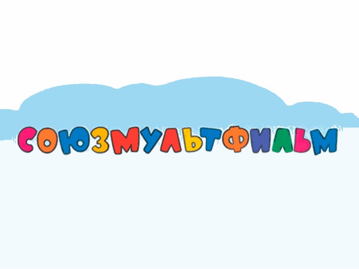 Логотип Союзмультфильм