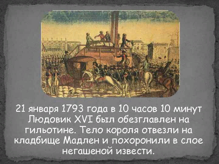 21 января дата в истории. 21 Января 1793 г. Людовик XVI был обезглавлен на гильотине. .... 21 Января 1793 во Франции. Казнь короля (21 января 1793 года. Франция 1793 год.