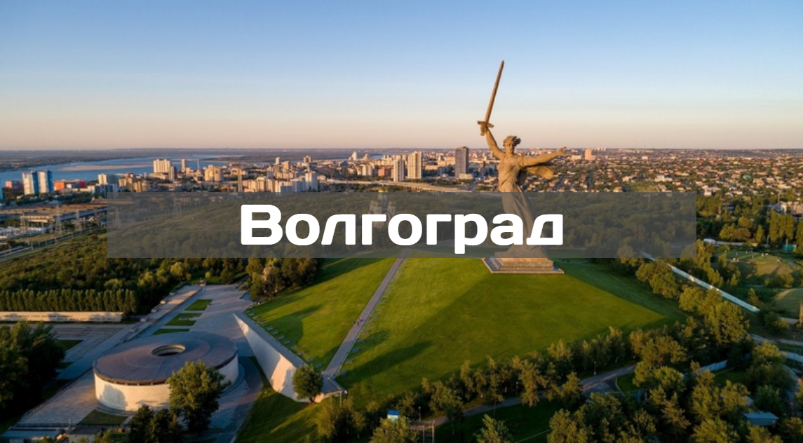 Есть ли yota в волгограде