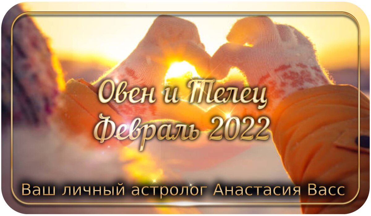 Зодиакальные Овен и Телец на месяц февраль