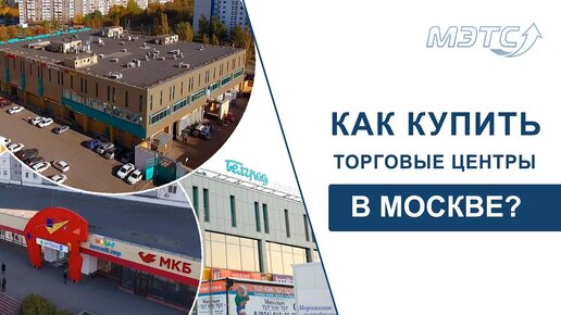 Как купить торговые центры в Москве? Имущество «ОТД «Ясенево». Объекты МЭТС