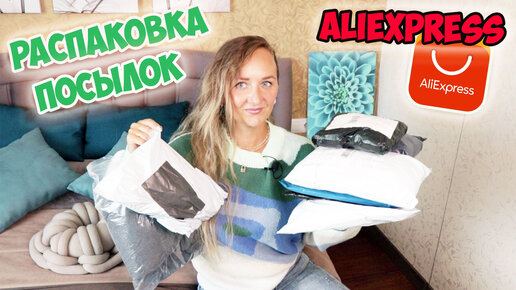 РАСПАКОВКА ПОСЫЛОК с ALIEXPRESS №172 📦Гора новых посылок / обзор с примеркой / HAUL ALIEXPRESS