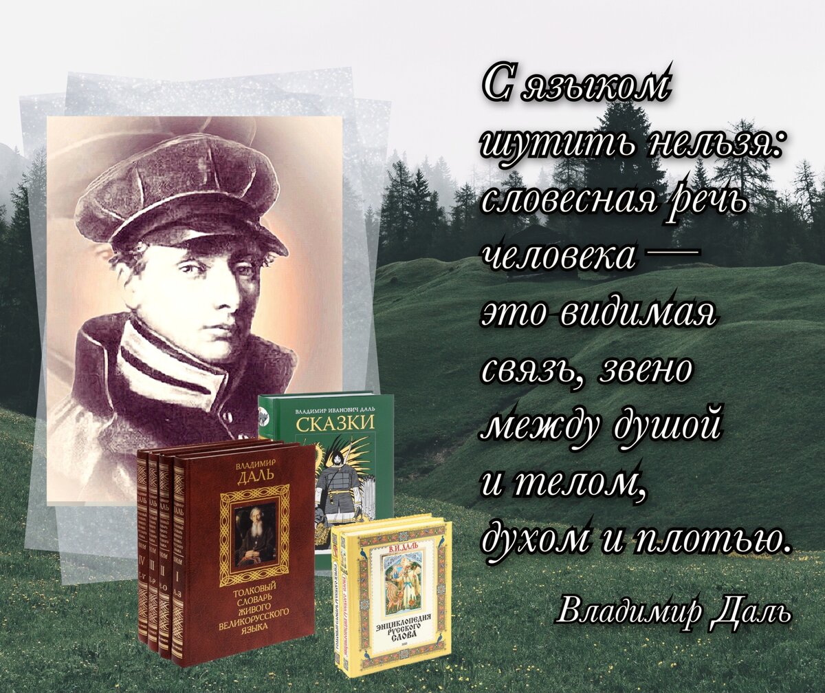 Кто на каком языке думает — тот к тому народу и принадлежит». 220 лет со  дня рождения Владимира Даля. | Книжный мiръ | Дзен