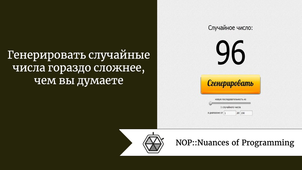 Генерировать случайные числа гораздо сложнее, чем вы думаете