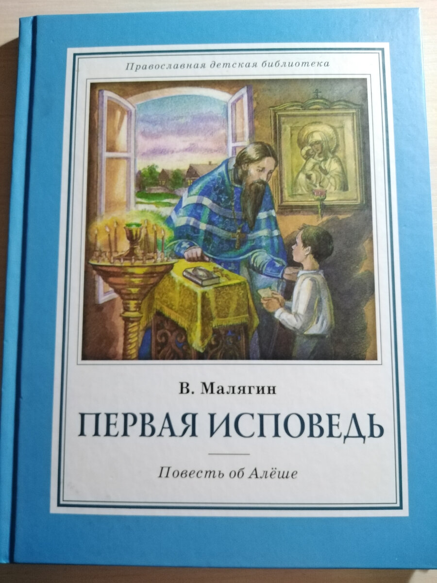 Первая исповедь
