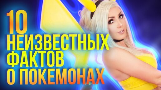 Интересные факты о покемонах. Кто озвучивает Пикачу? Кому принадлежит Pokemon?