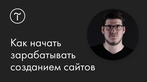 Как начать зарабатывать созданием сайтов на Тильде