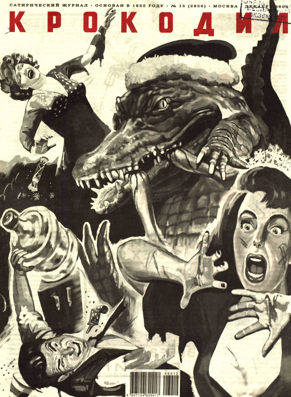 Художник И.Дроздов  журнал "Крокодил" №15 2006 