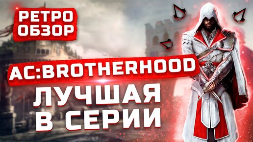 Лучшая в серии | DLC: Исчезновение Да Винчи | Обзор Assassin's Creed: Brotherhood