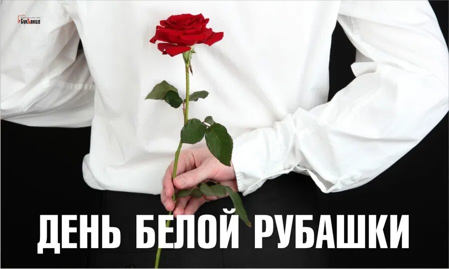 День белой рубашки. Иллюстрация: Курьер.Среда