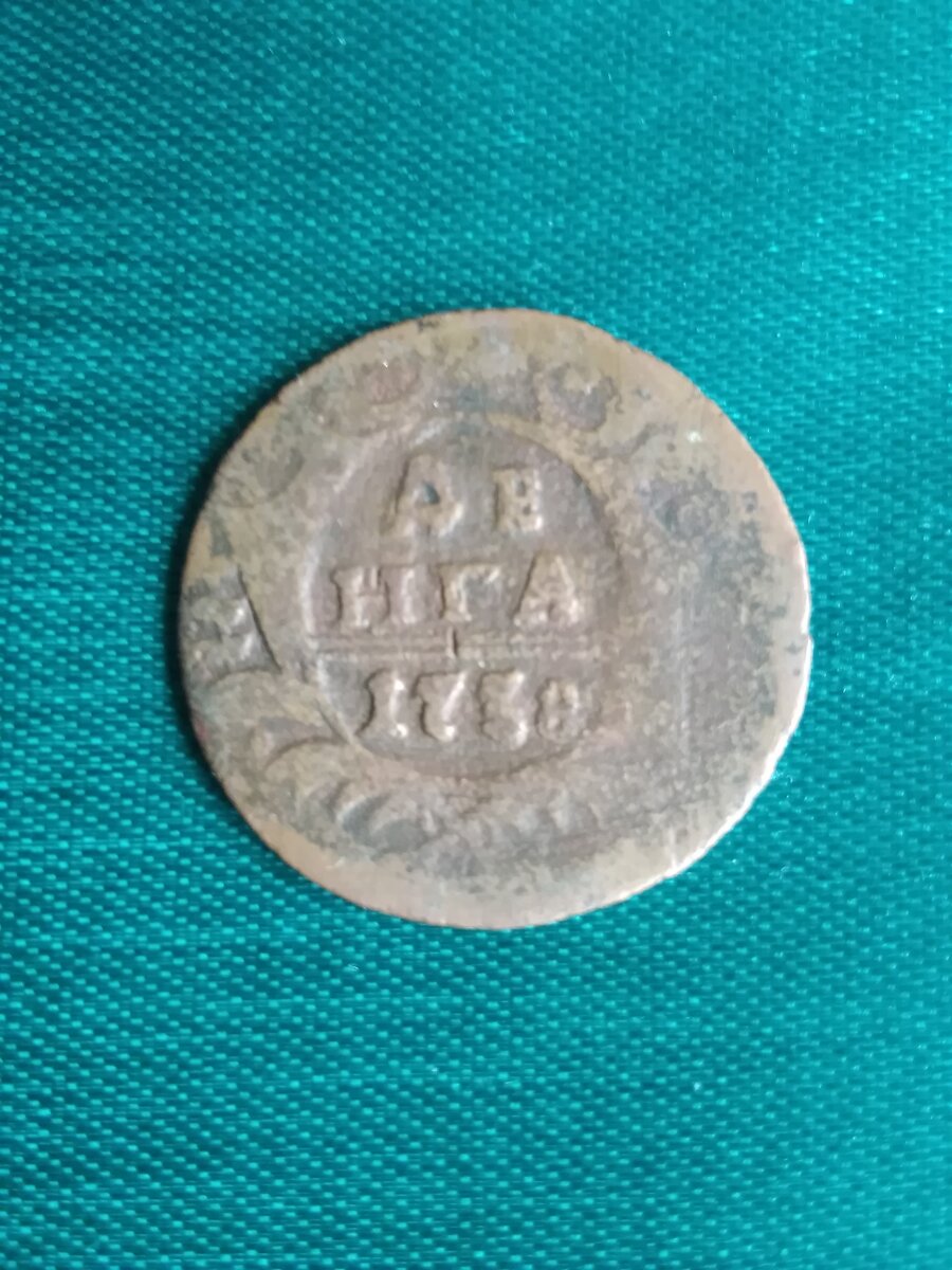  Монета "Денга". Год выпуска -  1738. На аверсе мы видим название и год выпуска. Над годом проходят две полоски. Монета выполнена из меди. 