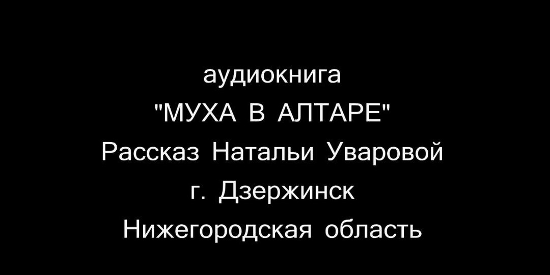 Муха в алтаре (Н. Уварова)