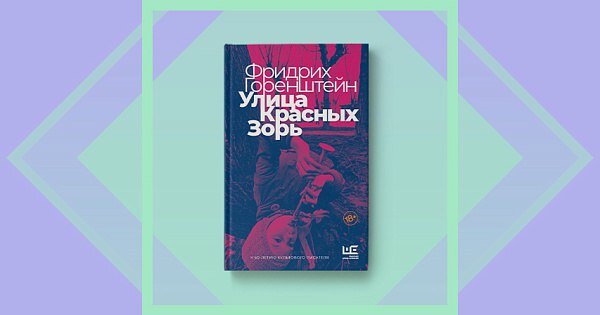Обложка книги Фридриха Горенштейна "Улица Красных Зорь"