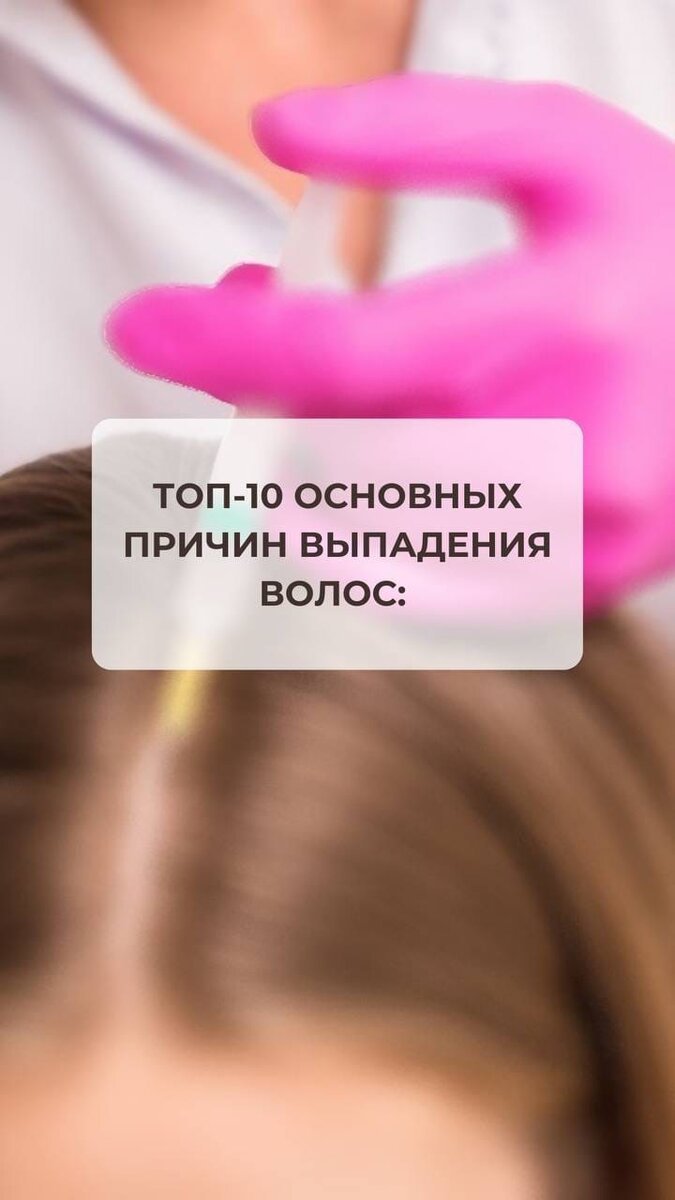 ТОП-10 ОСНОВНЫХ ПРИЧИН ВЫПАДЕНИЯ ВОЛОС: 
1. Самая частая причина - скрытый железодефицит (это когда гемоглобин в норме, а ферритин (запасы железа) в дефиците.
2. Гормональная перестройка после родов.
3. Низкий уровень белка: (дефицит в рационе или плохое усвоение). ⠀
гипоацидность (пониженная кислотность желудка) сейчас почти у каждого второго, из-за чего белок, железо не усваивается должным образом.
4. Гормональный дисбаланс: гипотиреоз, инсулинорезистентность, избыток свободного тестостерона, высокий кортизол и тд.
5. Дефициты витаминов и минералов: магния, цинка, меди, кобальта, селена, кремния, биотина, витамина D, йода, витаминов группы В и др.
6. Внешнее воздействие: тугие хвосты, чрезмерное использование фена и плойки, неправильно подобранные расчески, незащищенные волосы (зимой носим головной убор и прячем длинные волосы под пуховик).
7. Спазм сосудов головного мозга: нарушается кровообращение фолликула и кожа головы перестает получать нужное количество питательных веществ, страдают волосяные луковицы, начинается выпадение волос.
8. Инфекционные и вирусные заболевания.
9. Заболевания ЖКТ: ведет к дефицитам нутриентов, дисбалансу микрофлоры кишечника, росту патогенной флоры
(Так, при системном кандидозе мы наблюдаем перхоть, повышенную жирность кожи головы и выпадение волос).
10. Психо-эмоциональные расстройства, длительный стресс.

Волосы , кожа и ногти-это главные показатели состояния нашего здоровья изнутри!
#мезотерапия #мезотерапияволос #косметология #спб
