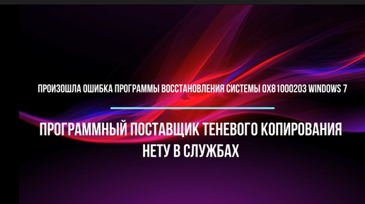 Программный поставщик теневого копирования нету. Программный поставщик теневого копирования нету