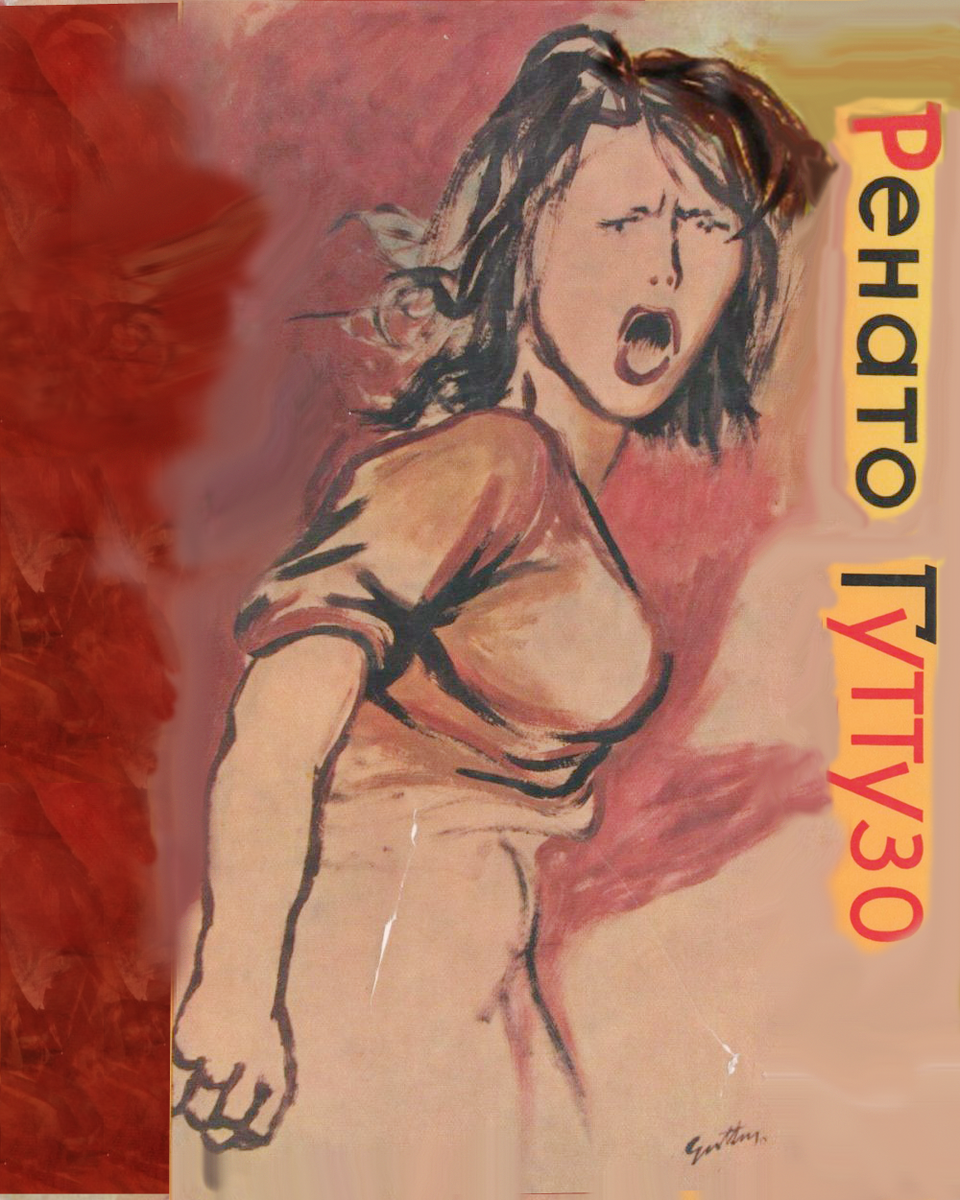 Ренато Гуттузо "Девушка, поющая Интернационал" 1951 г