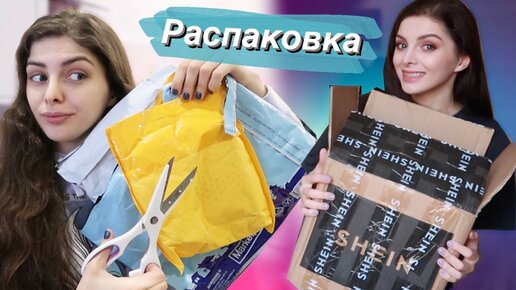 ПОСЫЛКИ и Крутая Покупка из ИКЕА / Обновки c SheIn