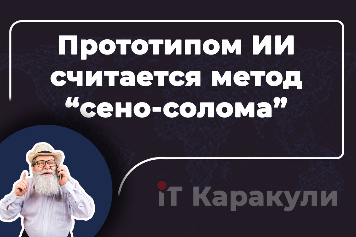 Прототипом искусственного интеллекта считается метод "сено-солома"