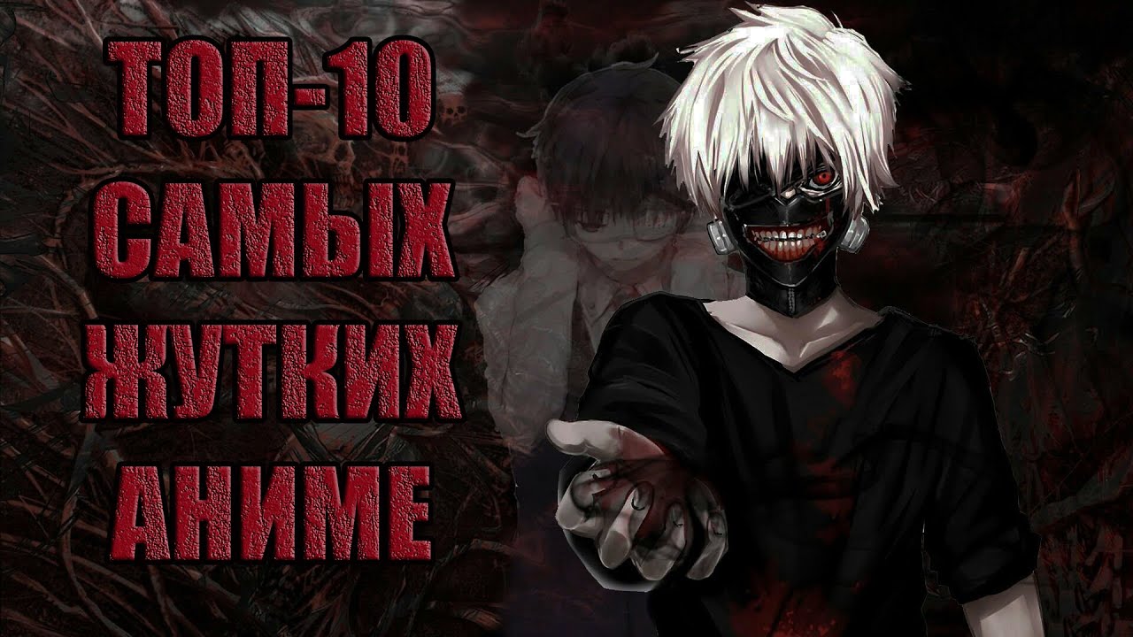 ТОП-10 САМЫХ ЖУТКИХ АНИМЕ