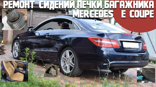 Ремонт сидений Mercedes GL