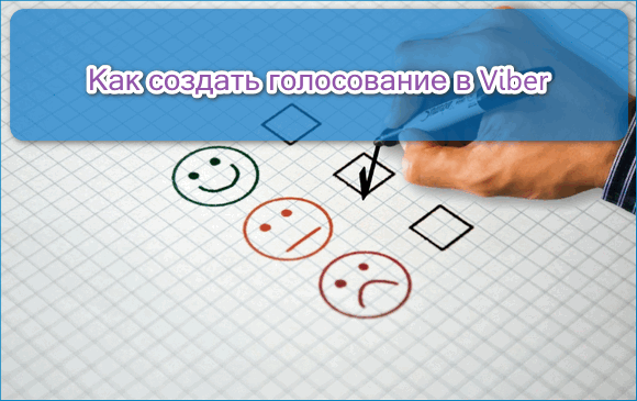 Как создать голосование в Viber, что такое голосование