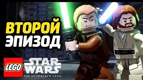 LEGO Звездные Войны: Скайуокер. Сага - АТАКА КЛОНОВ. Эпизод 2 (PS5 4K)