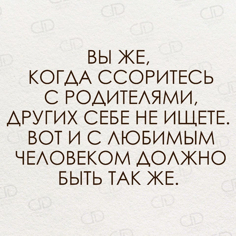 Найди себе друга. Вы же когда ссоритесь с родителями других. Цитаты на ссоры с родителями. Вот когда вы ссоритесь с родителями других себе не ищете. Когда ссоришься с родителями.