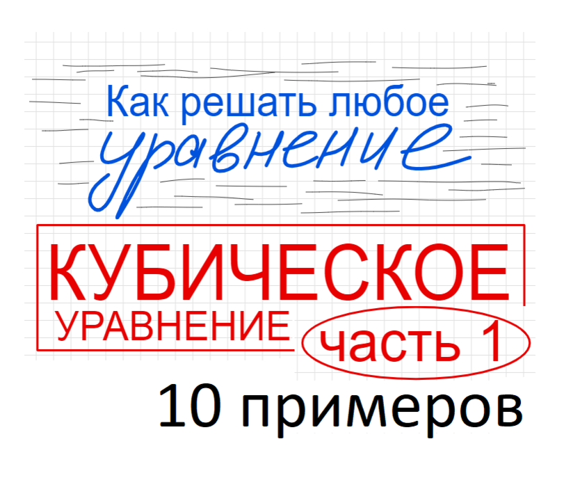 Занятие 3 Как решать кубическое уравнение Часть 1