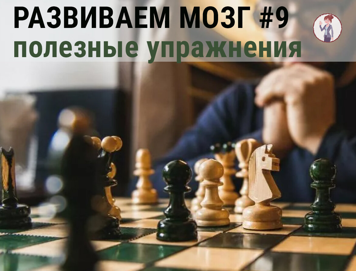 Развиваем мозг.Полезные упражнения, часть 9: увлекательная | Спросите Машу!  | Дзен