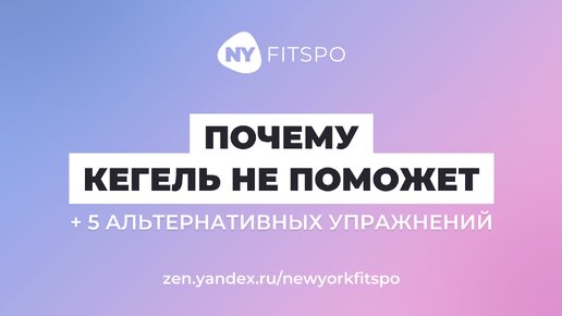 Почему Кегель не поможет + 5 альтернативных упражнений