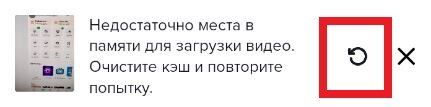 Недостаточно места в памяти для загрузки видео Тик Ток