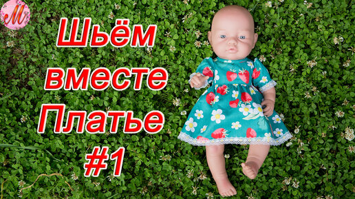 Как сшить простое платье для куклы | all Dolls