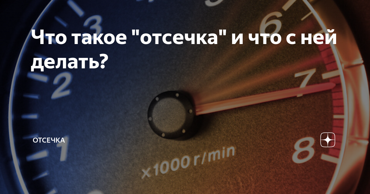 Песня до отсечки в пол. Тахометр в отсечке. Отсечка двигателя. До отсечки. Крутить двигатель до отсечки.