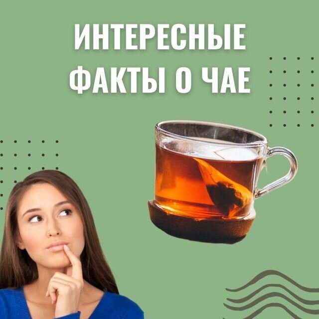 Интересные факты о чае