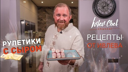 Рулетики с сырной начинкой - Рецепты от Ивлева