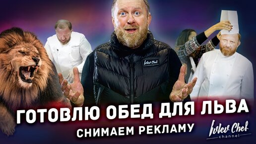 Константин Ивлев - Как накормить Льва в зоопарке, сняться в рекламе и выжить!