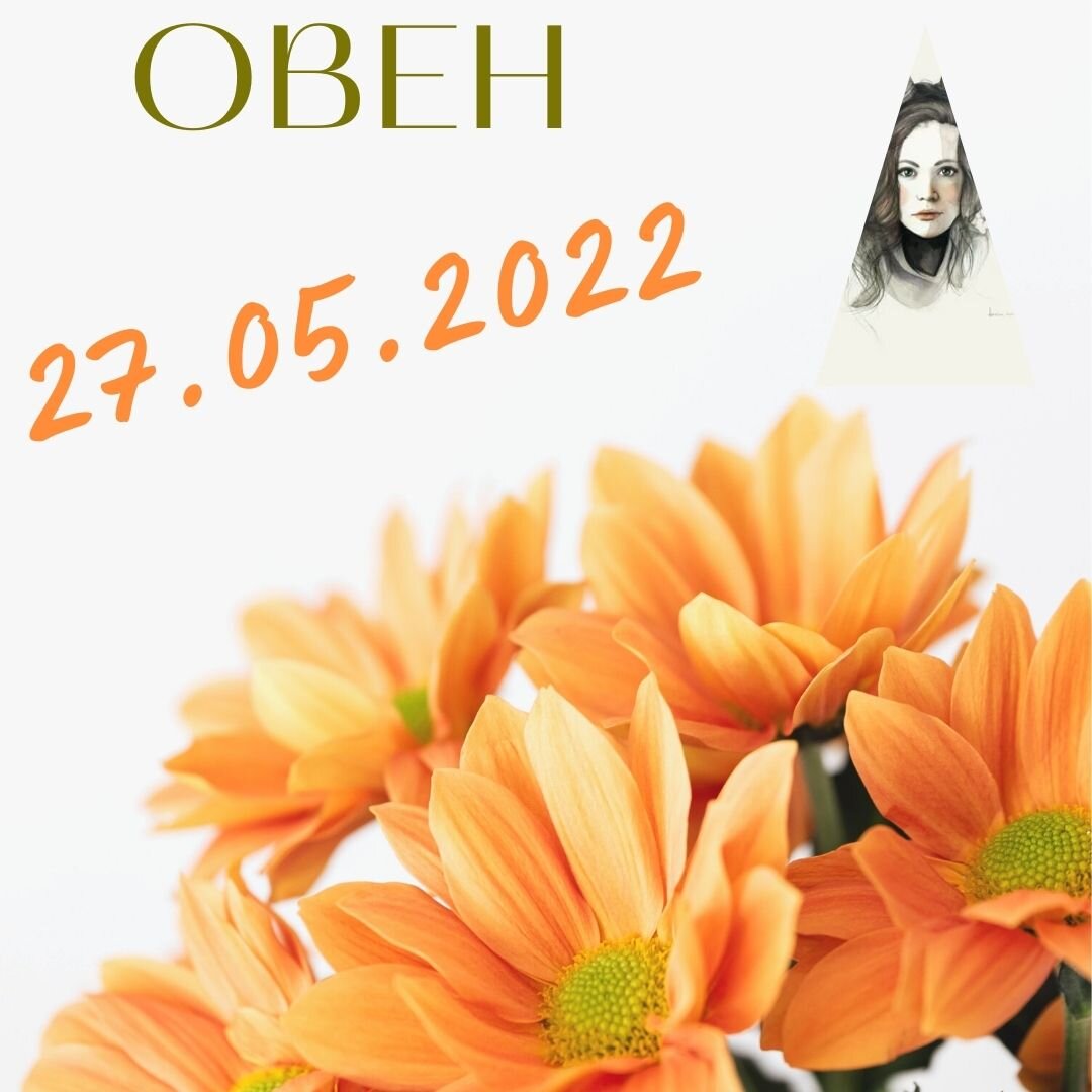 Овен - 27.05.2022