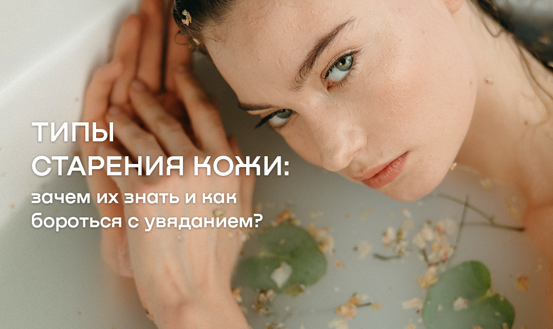 Типы старения кожи
